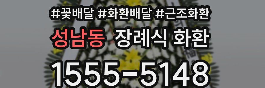 성남동 장례식 화환
