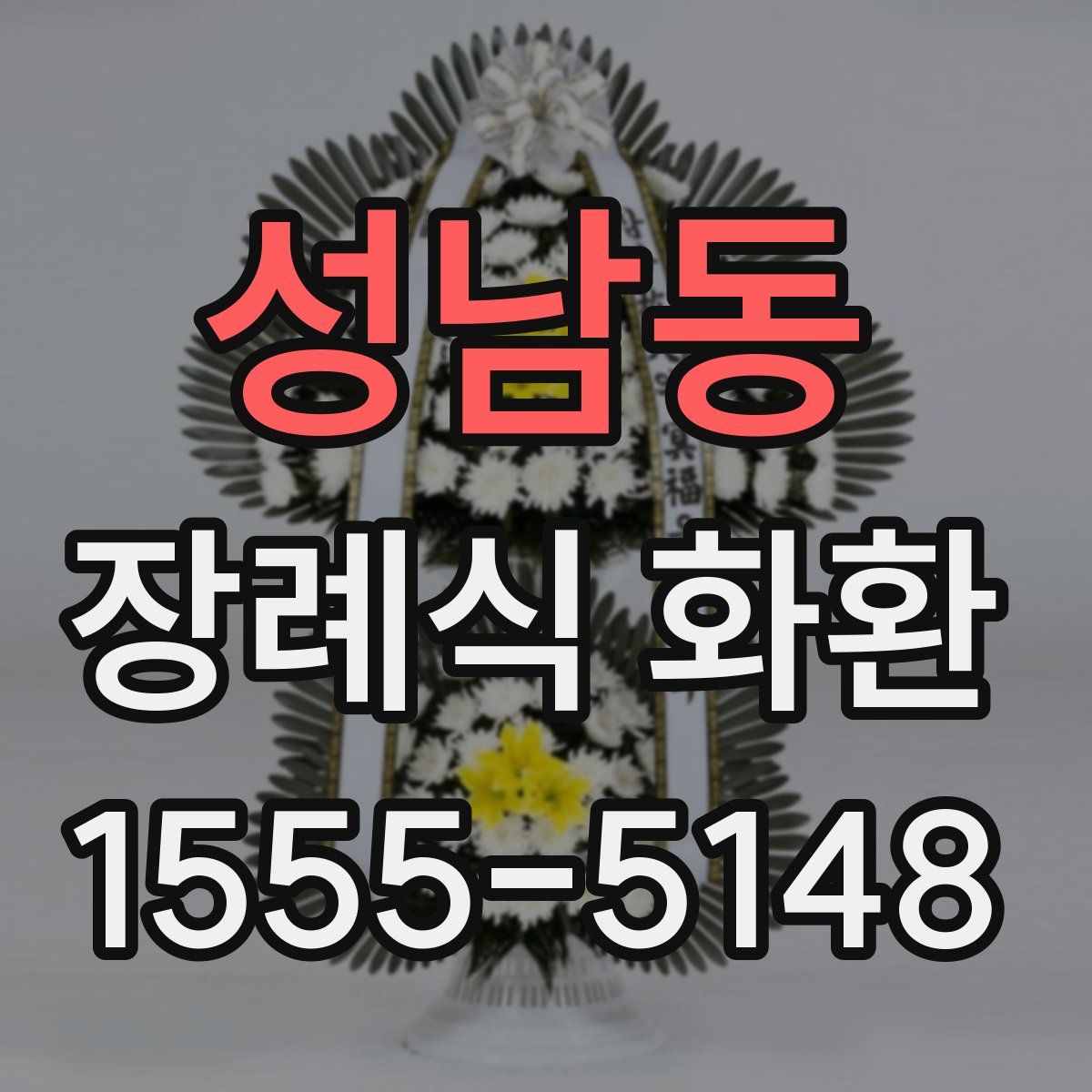 성남동 장례식 화환