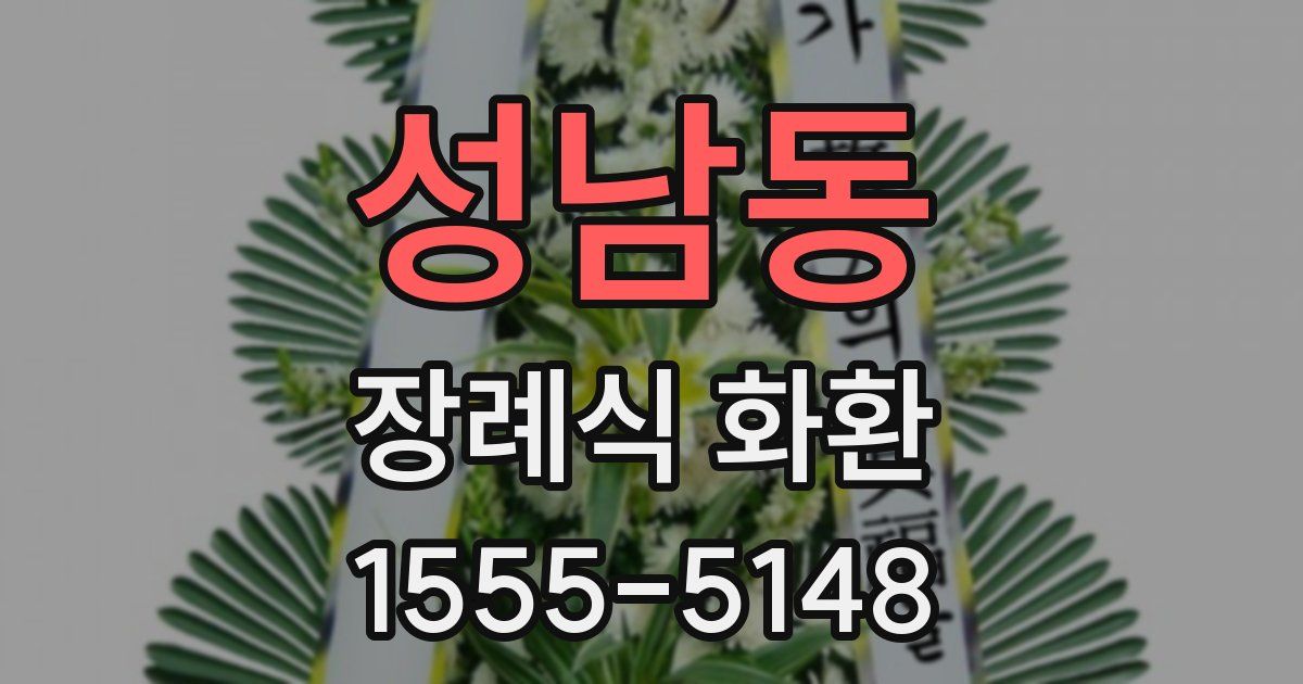 성남동 장례식 화환