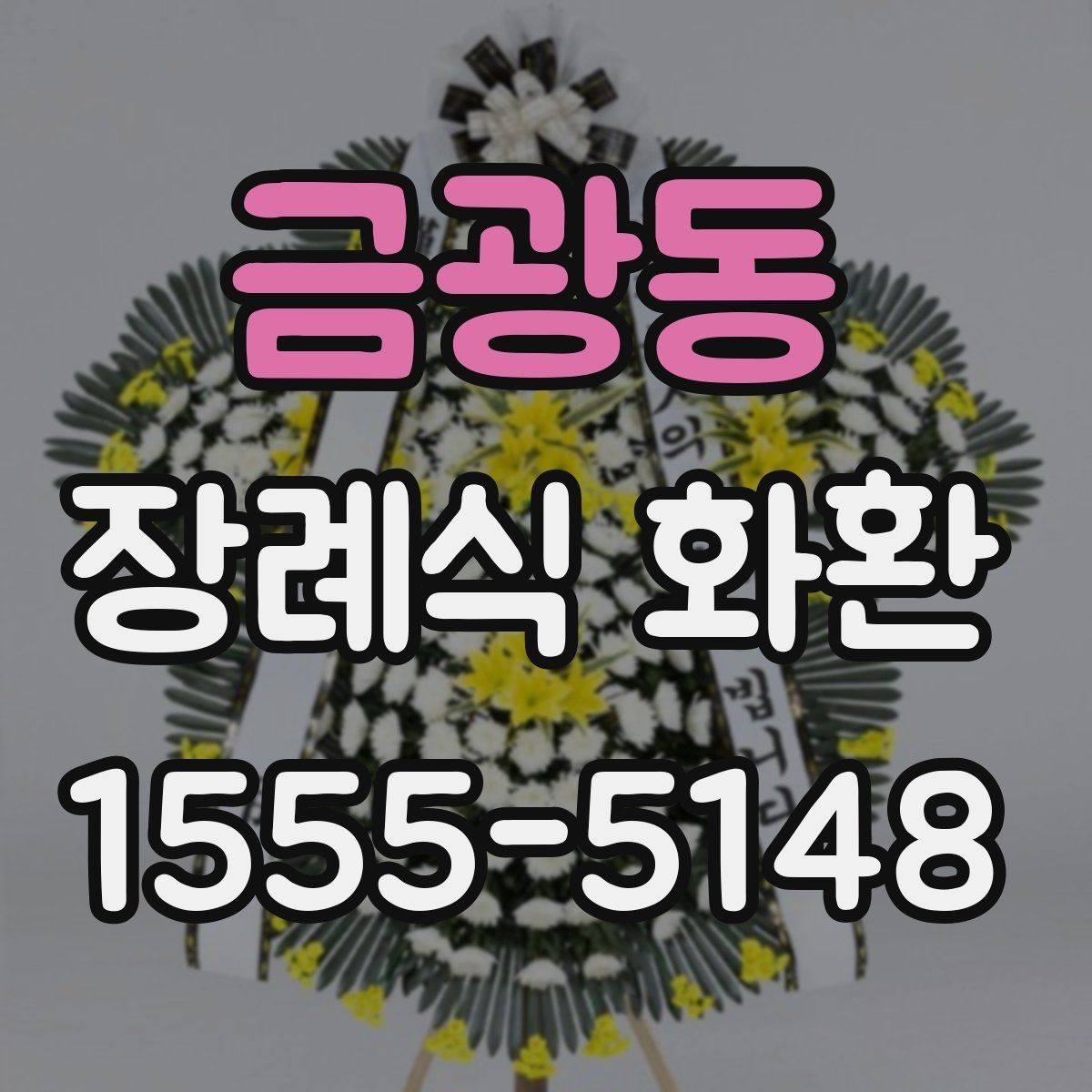 금광동 장례식 화환 준비 과정에서 흔한 실수