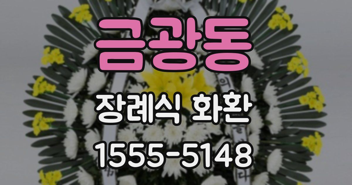 금광동 장례식 화환