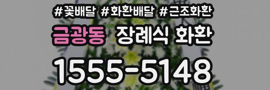 금광동 장례식 화환