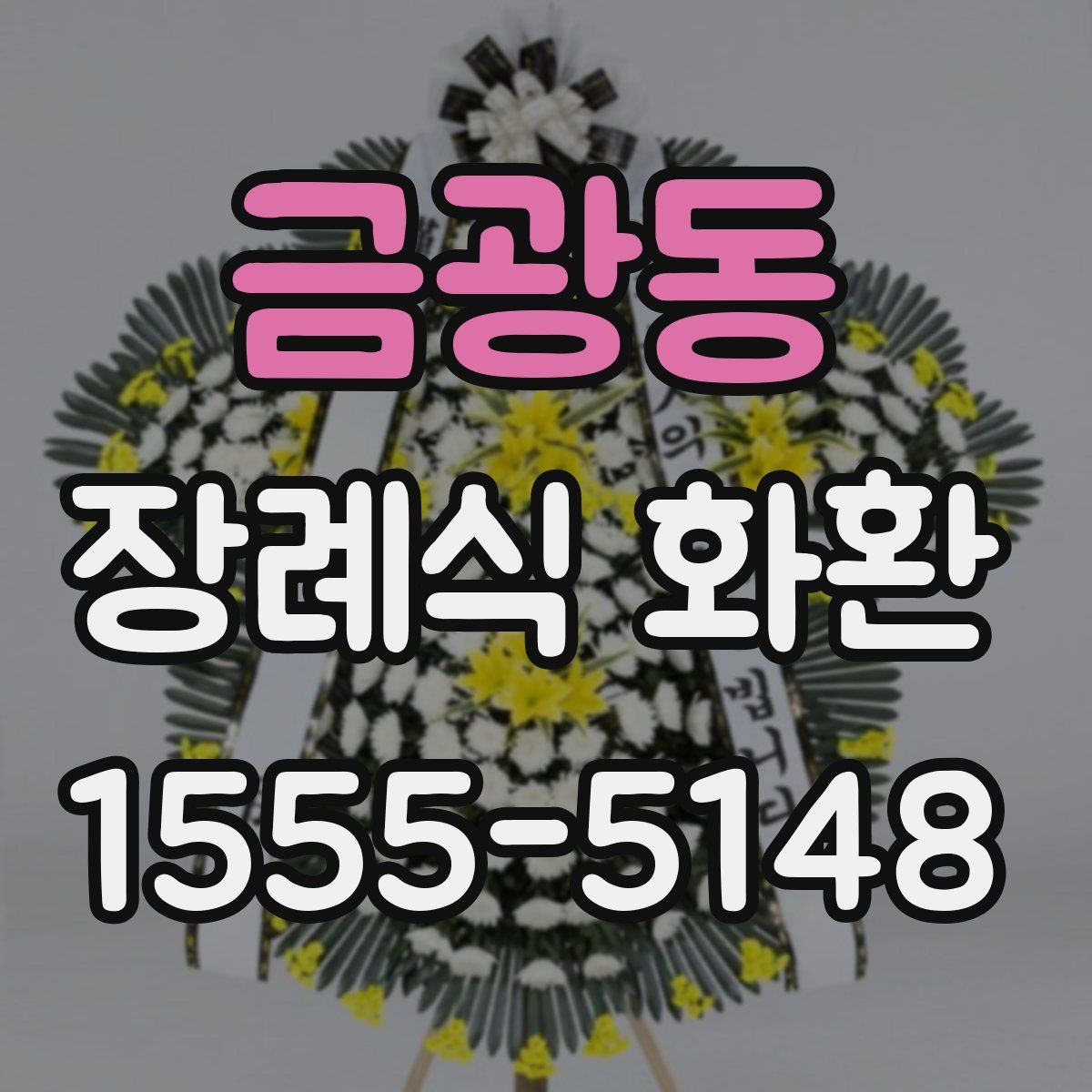 금광동 장례식 화환