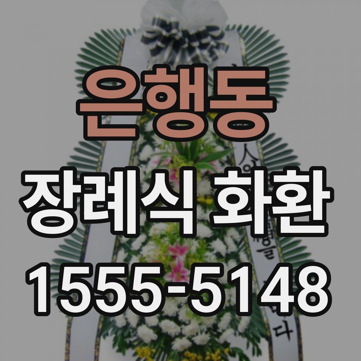 은행동 장례식 화환 급하게 필요할 때 대처법