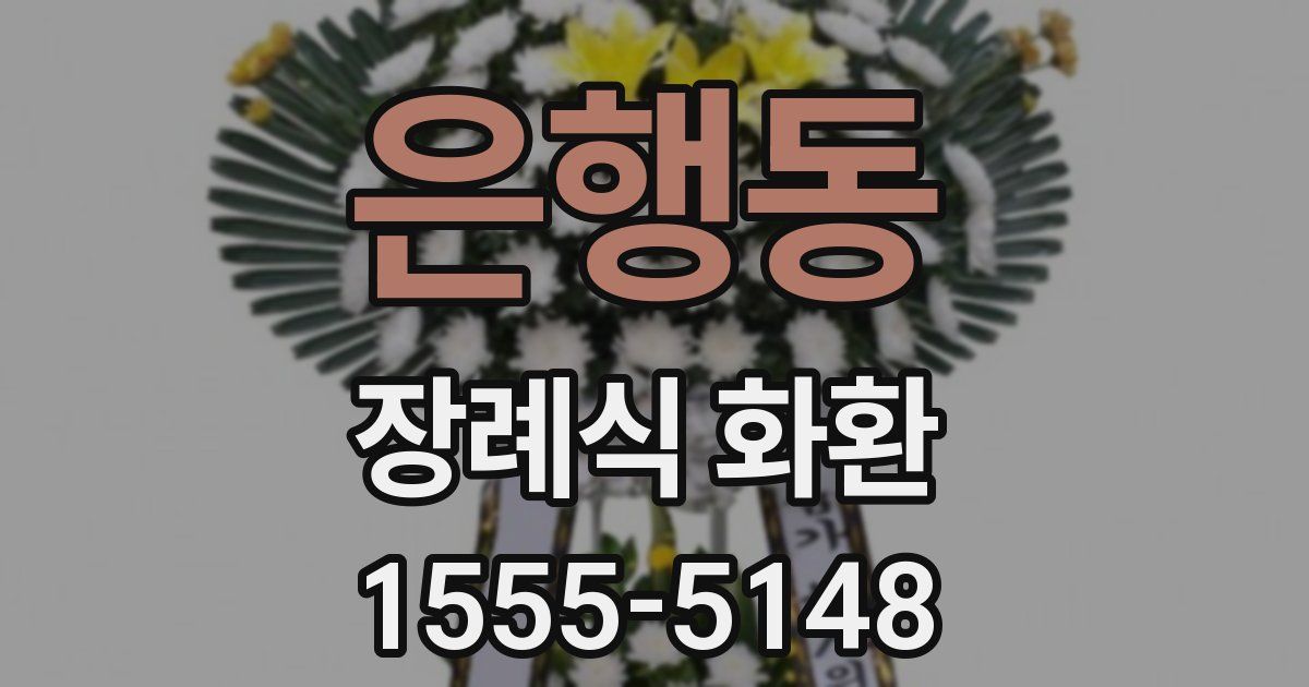 은행동 장례식 화환