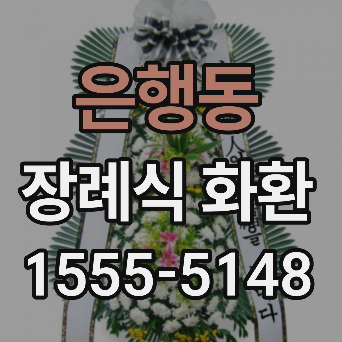 은행동 장례식 화환