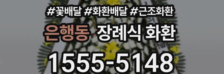 은행동 장례식 화환