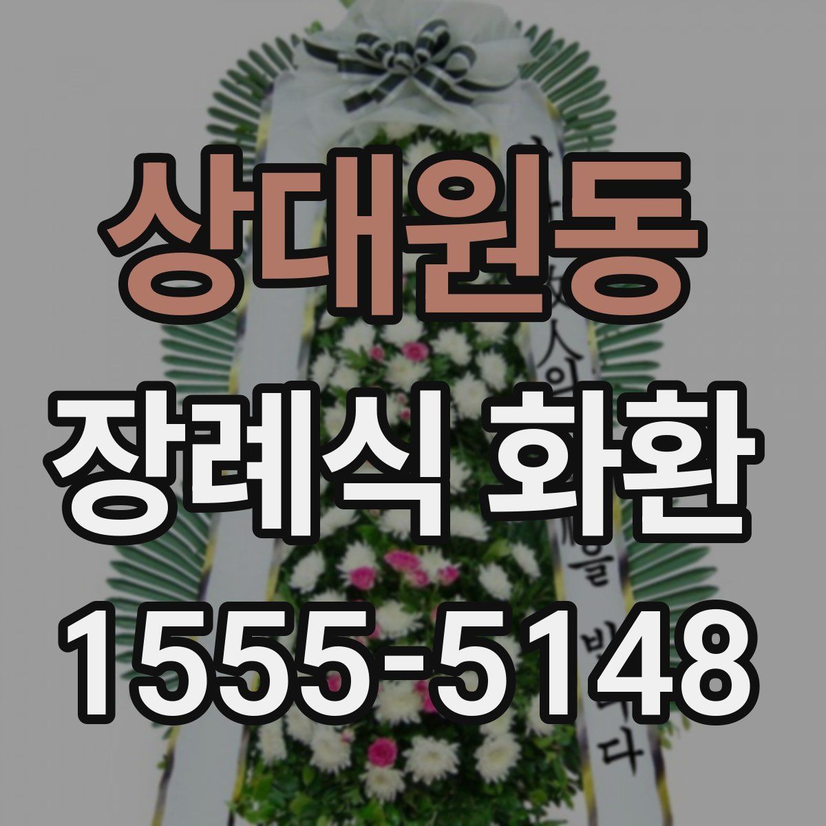 상대원동 장례식 화환