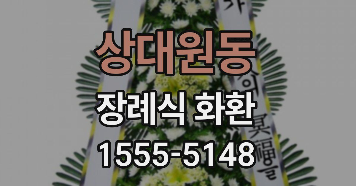 상대원동 장례식 화환