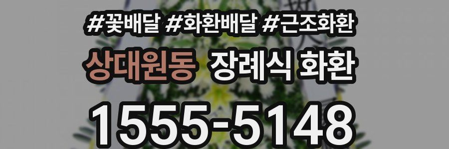 상대원동 장례식 화환
