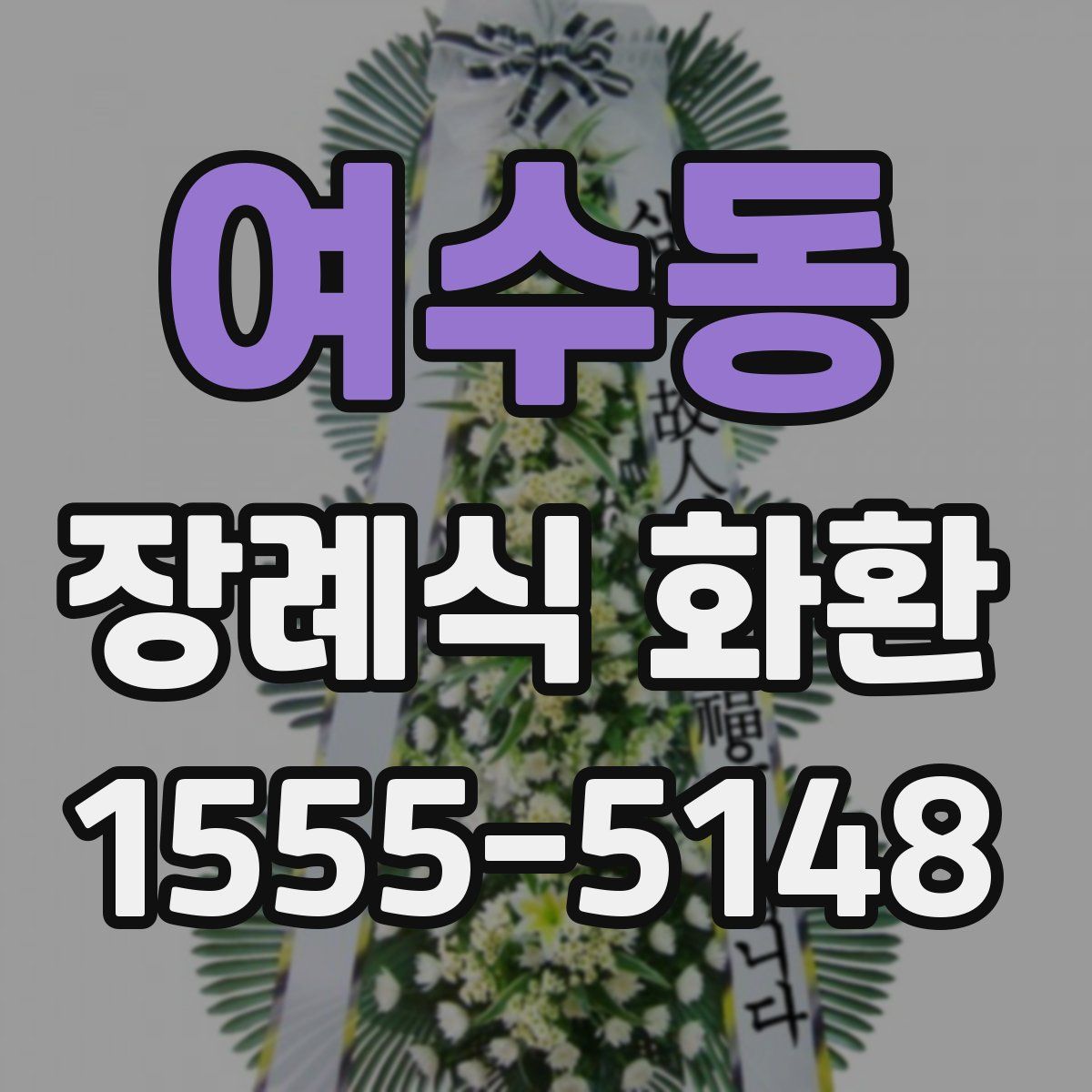 여수동 장례식 화환