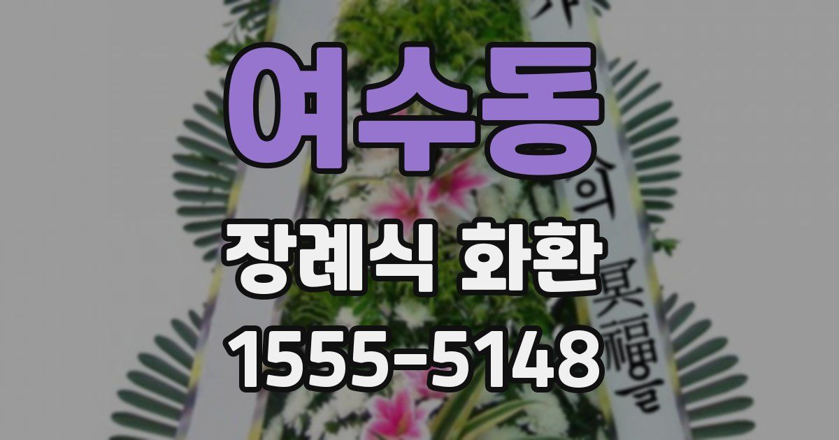 여수동 장례식 화환
