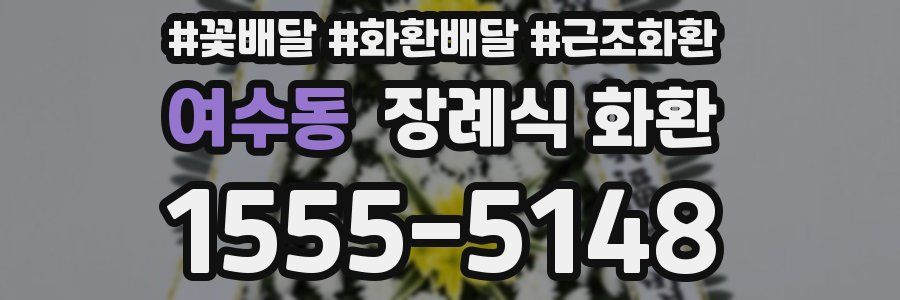 여수동 장례식 화환