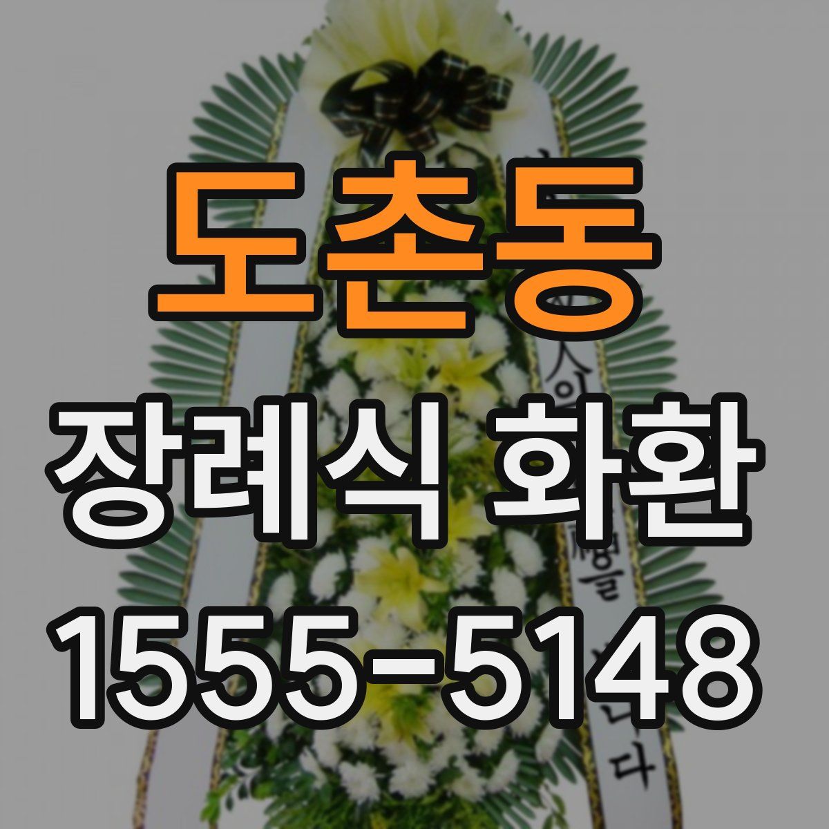 도촌동 장례식 화환