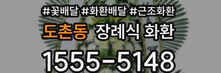 도촌동 장례식 화환