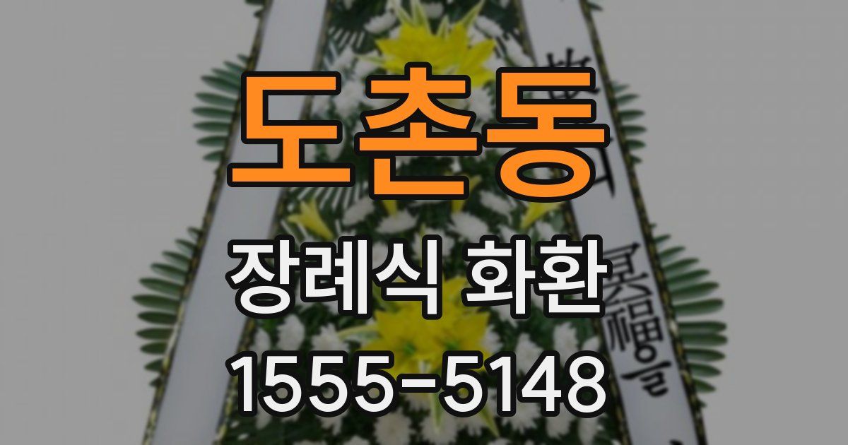 도촌동 장례식 화환