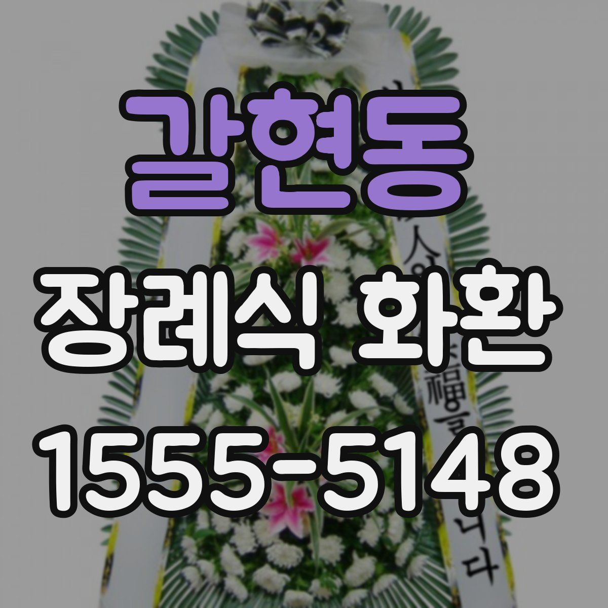 갈현동 장례식 화환