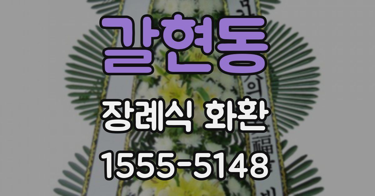 갈현동 장례식 화환