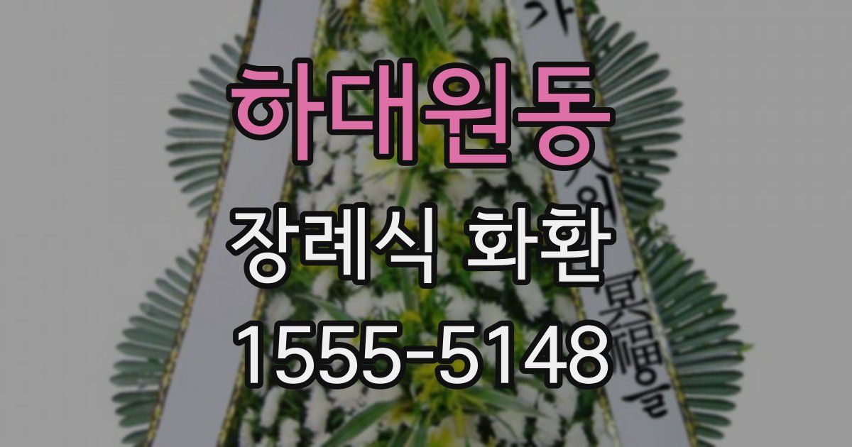 하대원동 장례식 화환