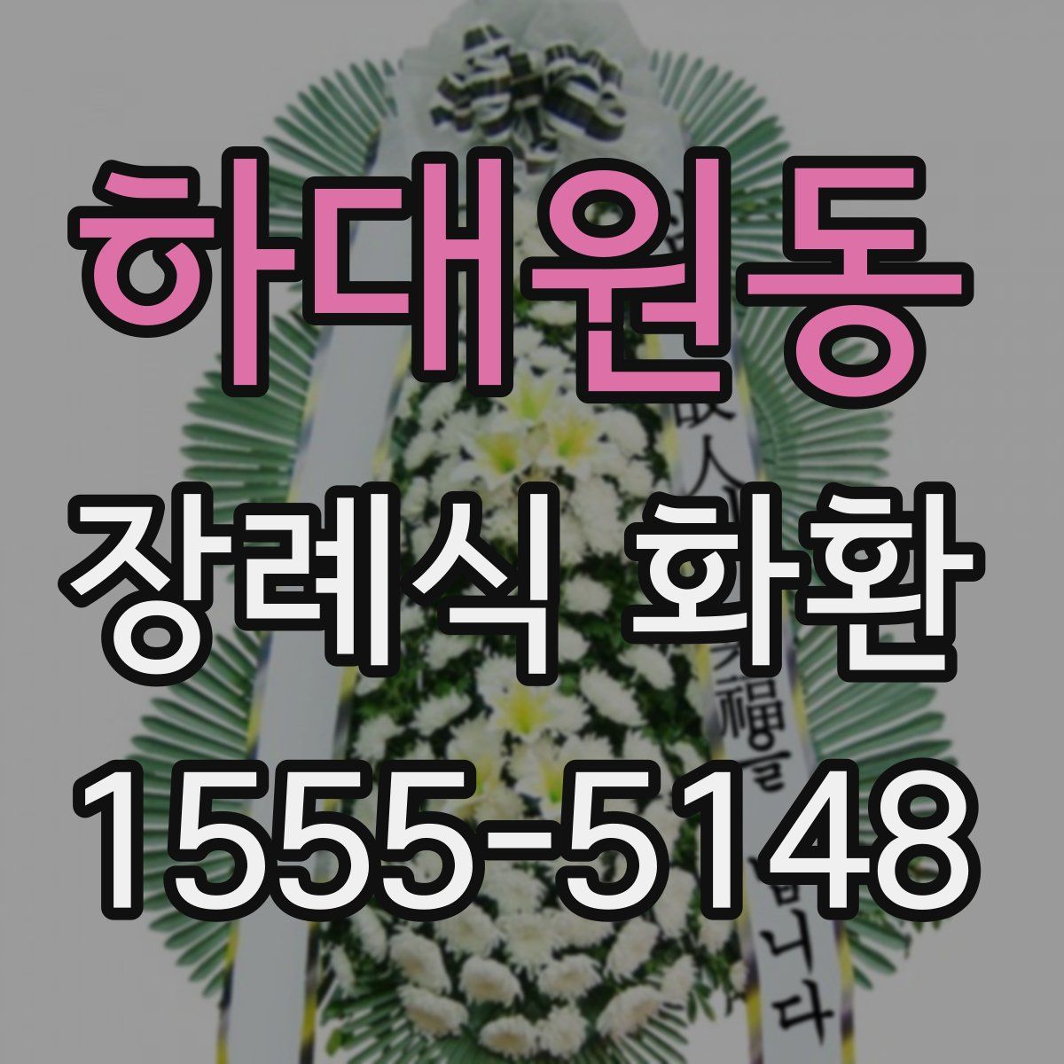 하대원동 장례식 화환