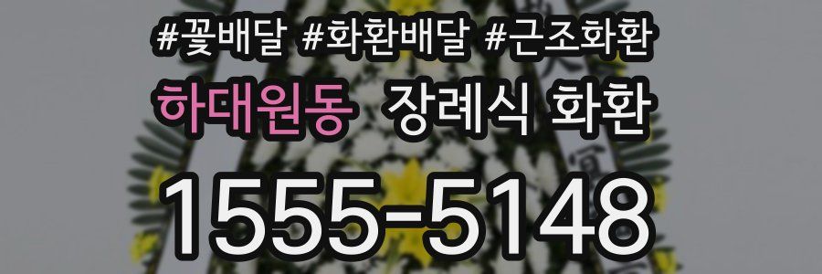 하대원동 장례식 화환