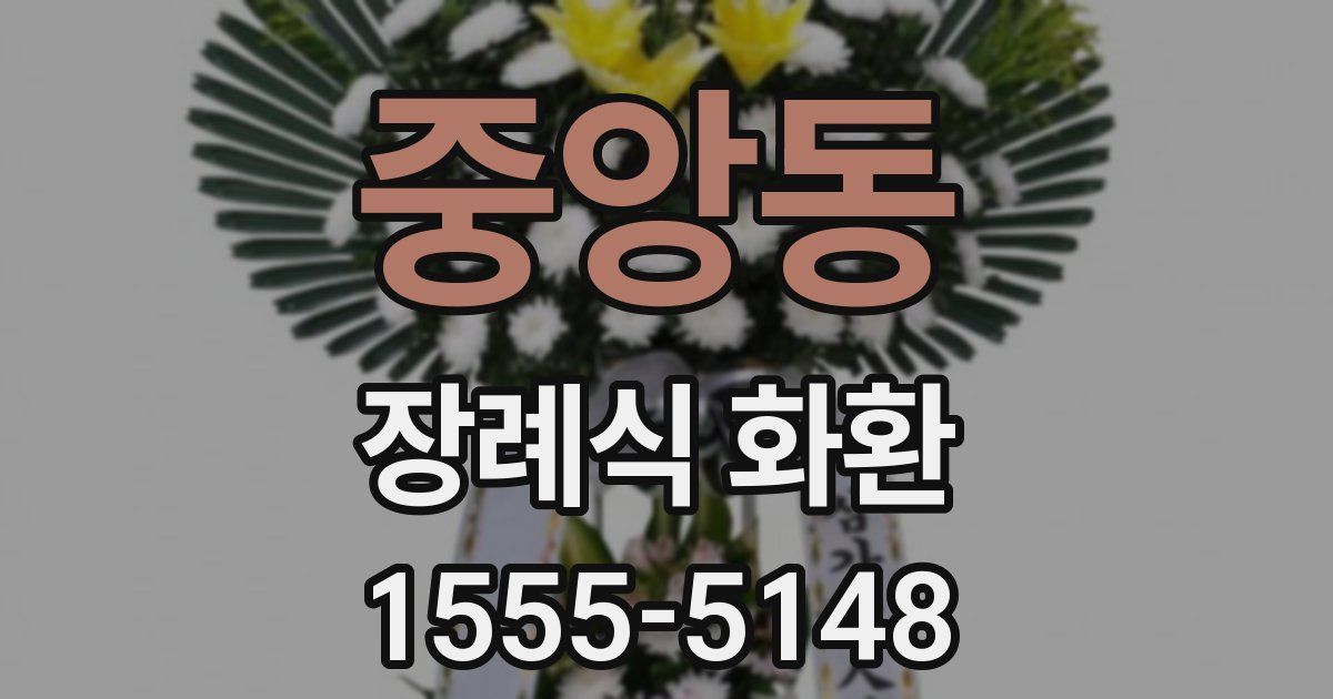 중앙동 장례식 화환