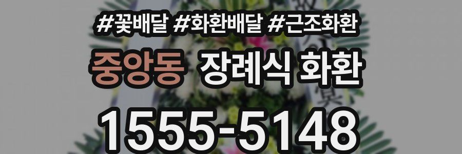 중앙동 장례식 화환