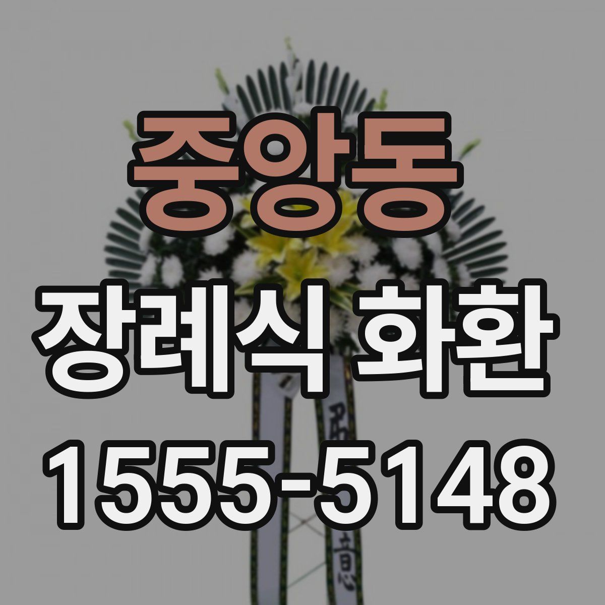 중앙동 장례식 화환