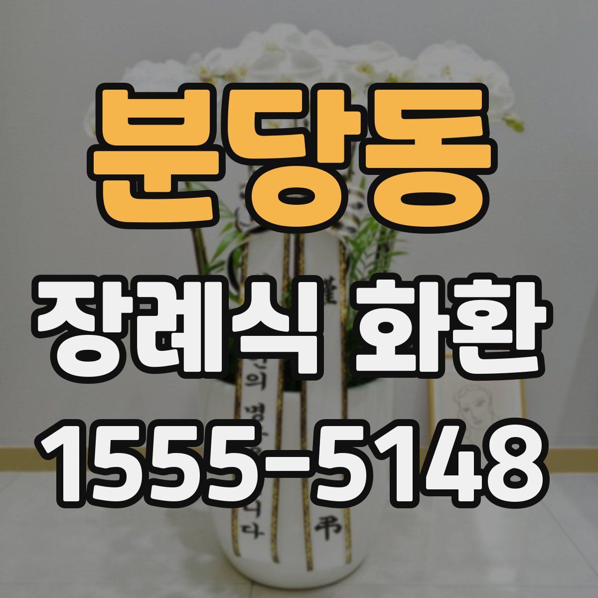 분당동 장례식 화환
