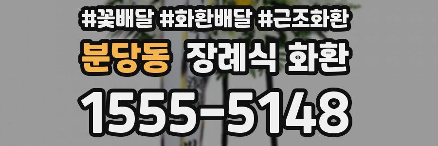분당동 장례식 화환