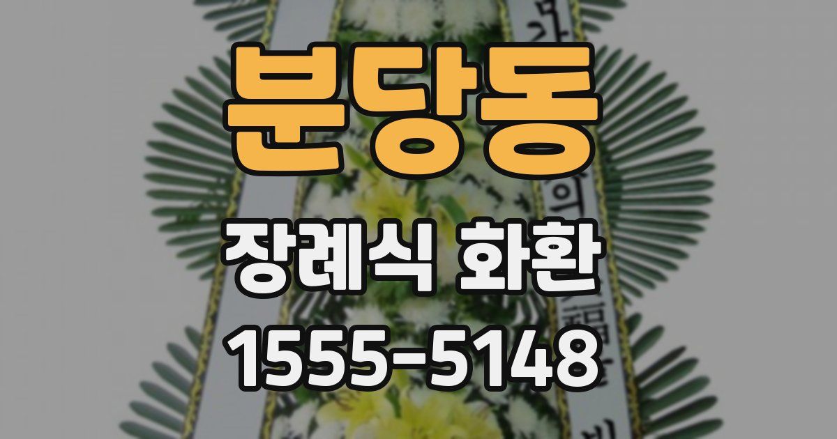 분당동 장례식 화환