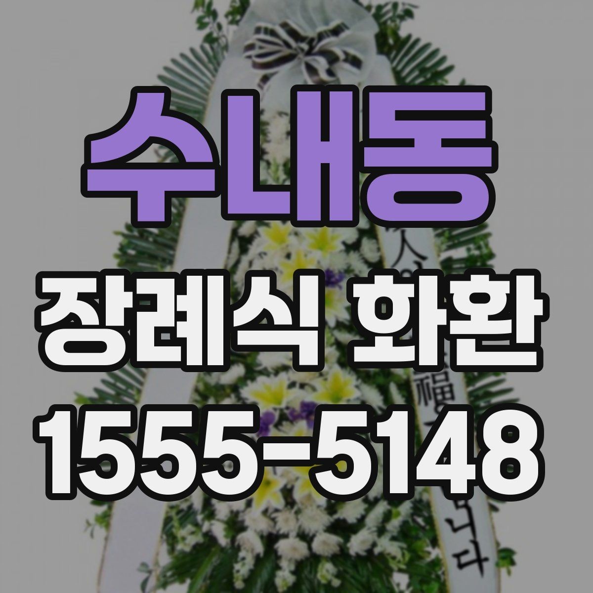 수내동 장례식 화환 예절과 배송 시점 정리