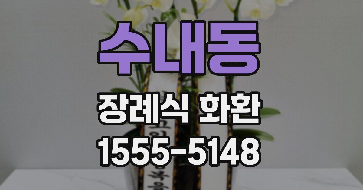 수내동 장례식 화환