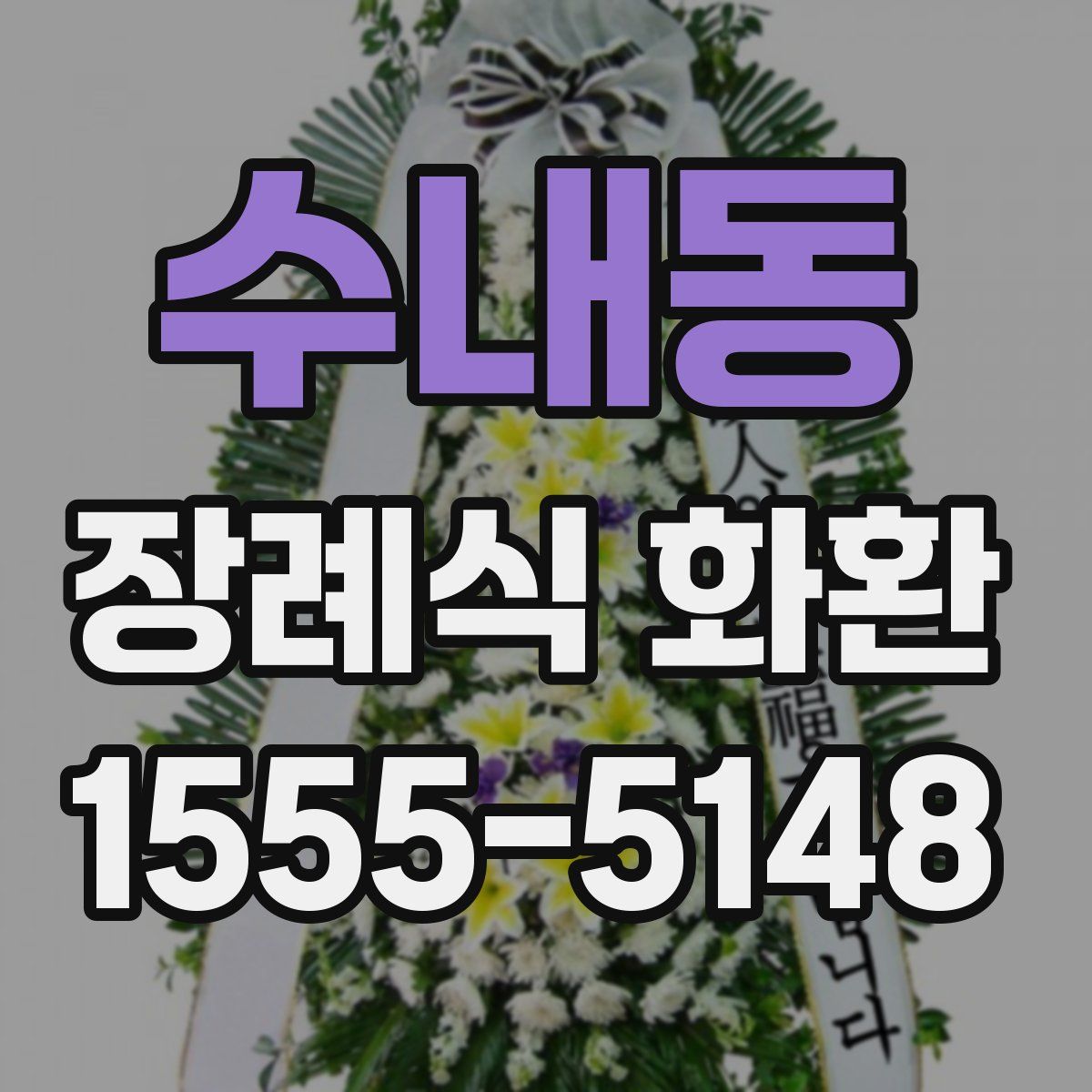 수내동 장례식 화환