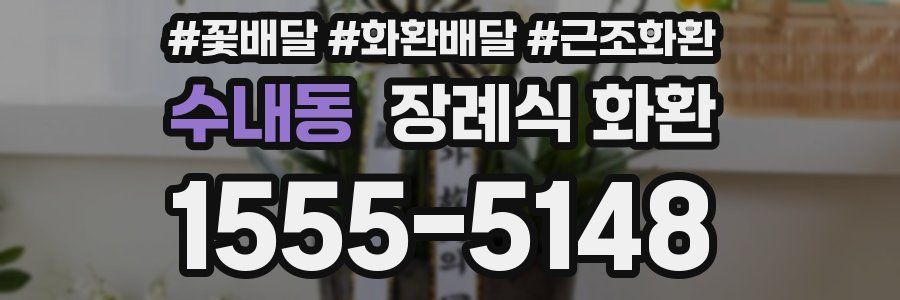 수내동 장례식 화환