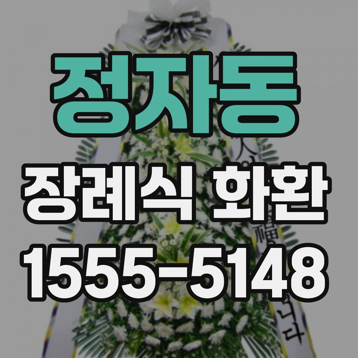정자동 장례식 화환