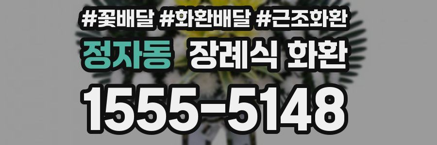 정자동 장례식 화환