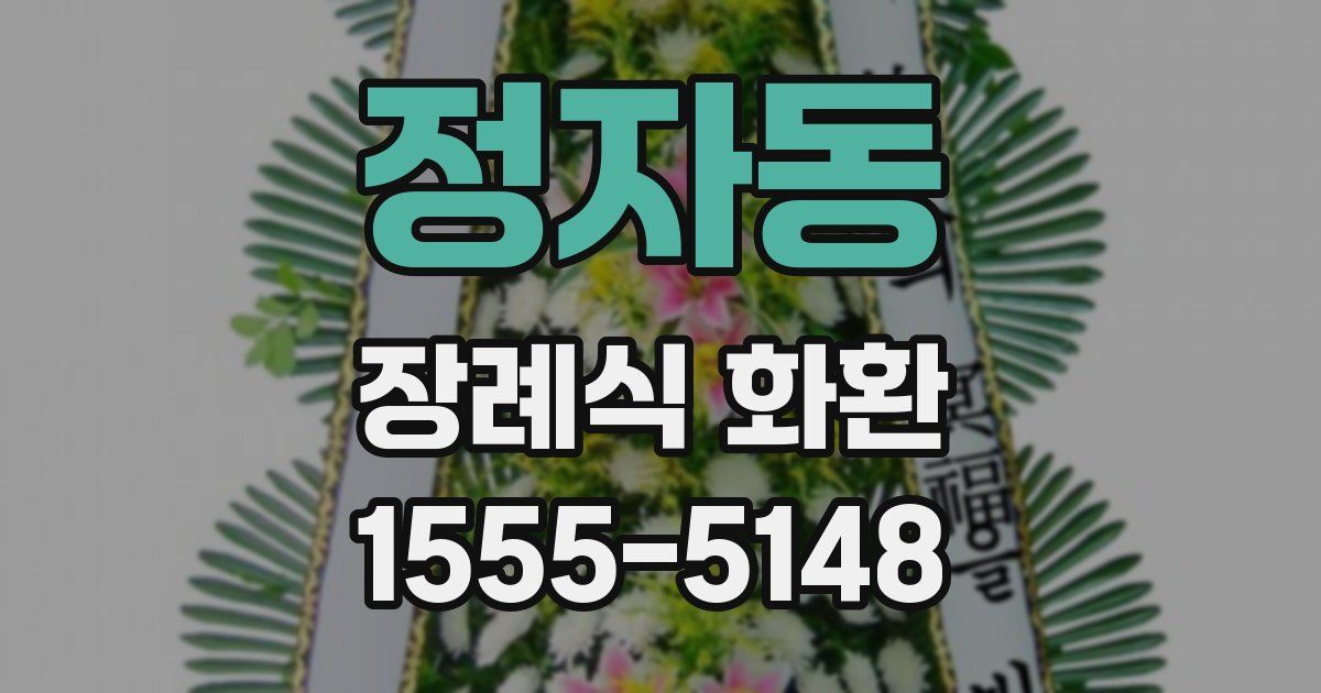 정자동 장례식 화환
