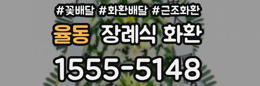 율동 장례식 화환