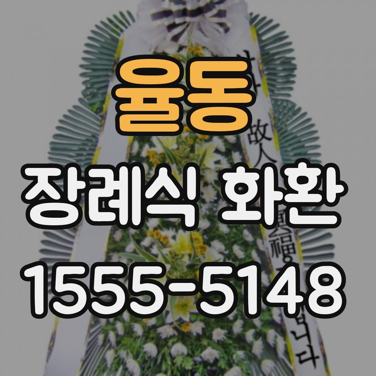율동 장례식 화환