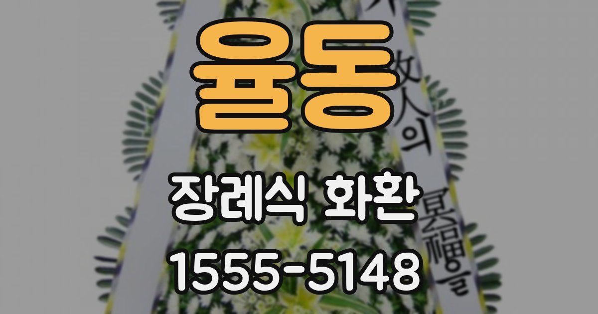 율동 장례식 화환