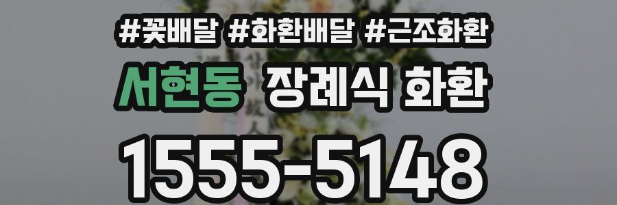 서현동 장례식 화환
