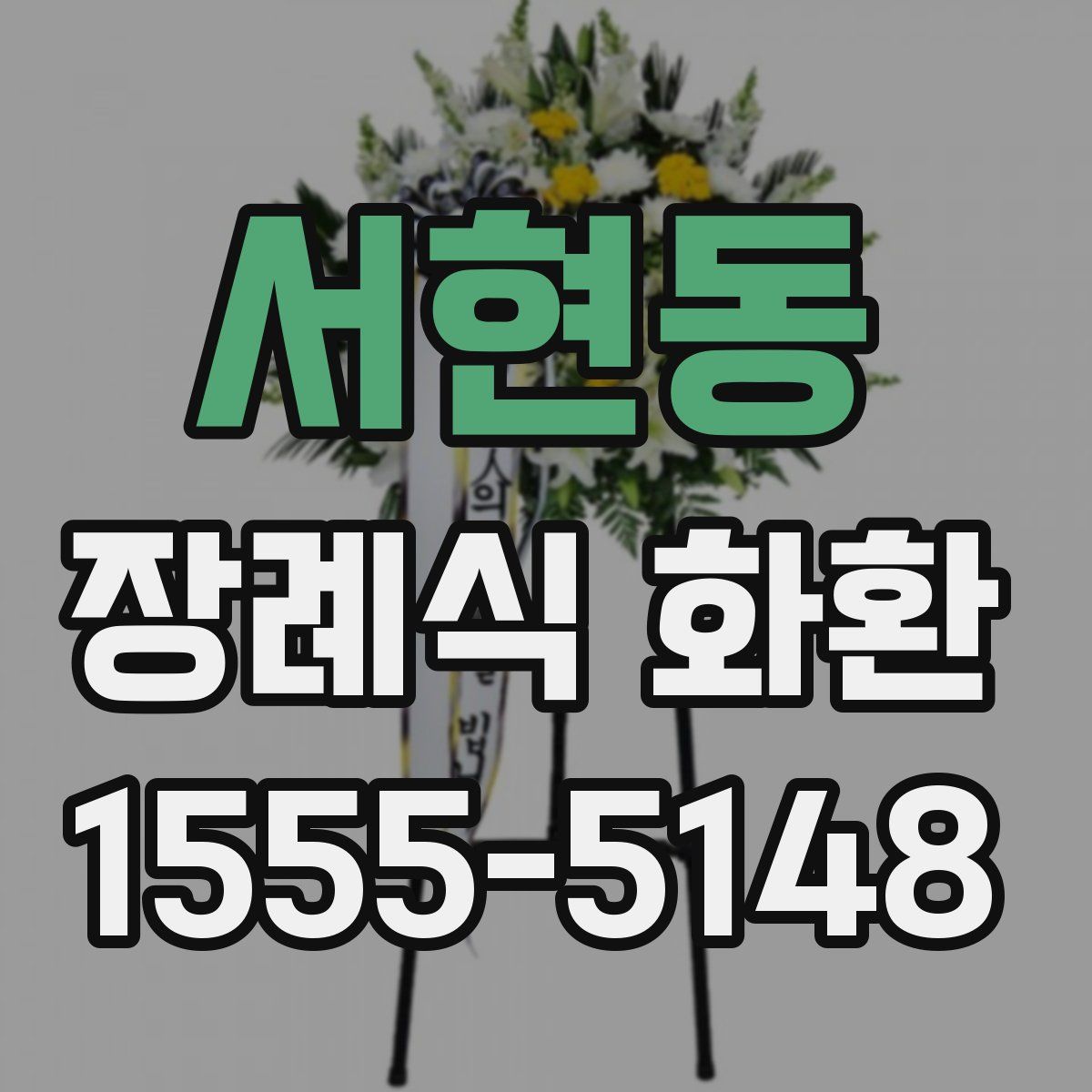 서현동 장례식 화환