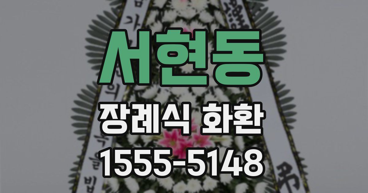 서현동 장례식 화환