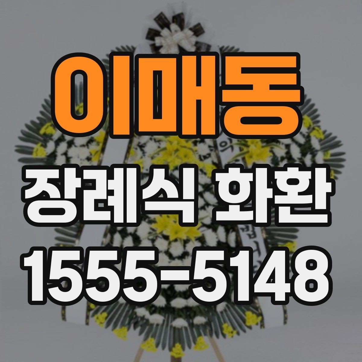 이매동 장례식 화환 문구 예절과 표현 차이