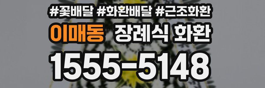 이매동 장례식 화환