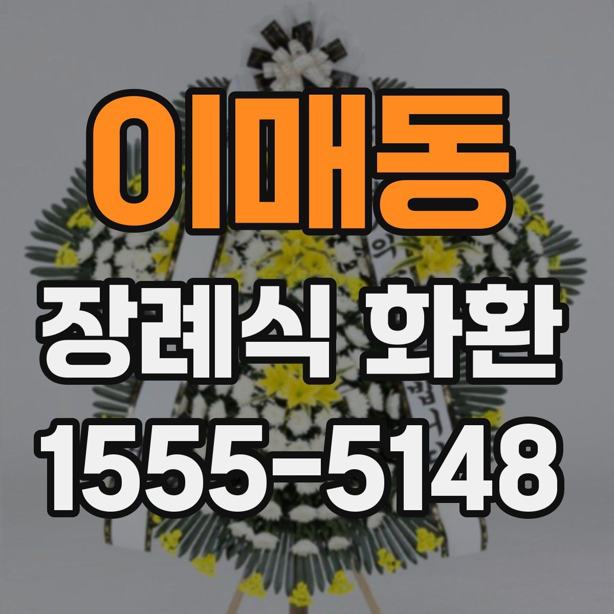 이매동 장례식 화환