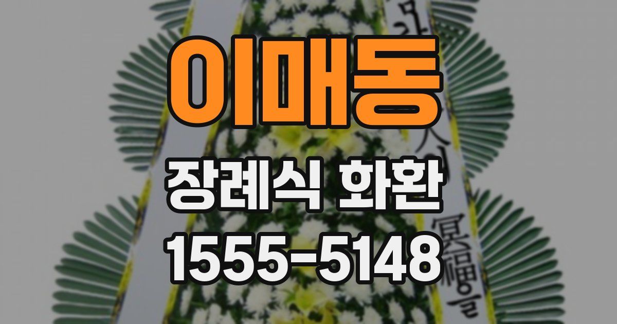이매동 장례식 화환
