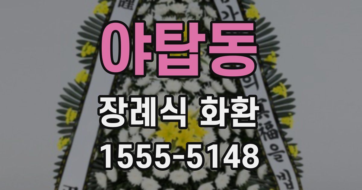 야탑동 장례식 화환