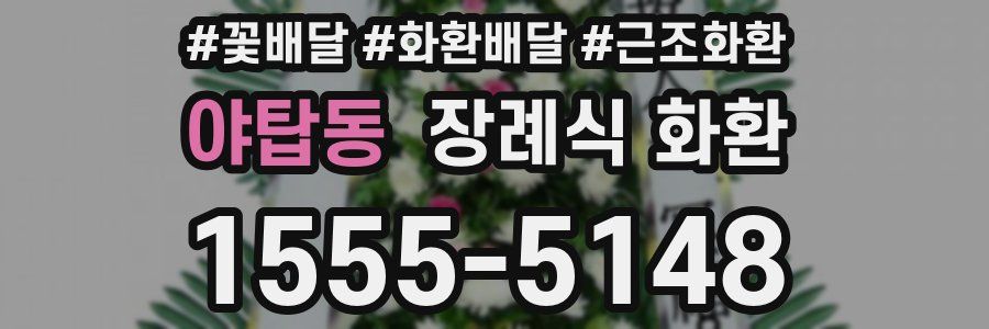 야탑동 장례식 화환